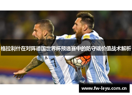 格拉利什在对阵德国世界杯预选赛中的防守端价值战术解析