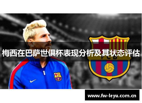 梅西在巴萨世俱杯表现分析及其状态评估