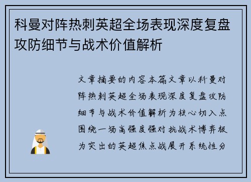 科曼对阵热刺英超全场表现深度复盘攻防细节与战术价值解析