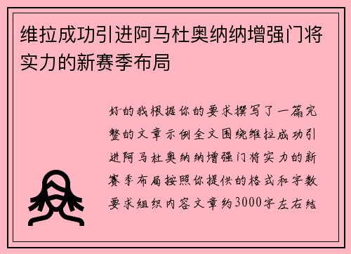 维拉成功引进阿马杜奥纳纳增强门将实力的新赛季布局