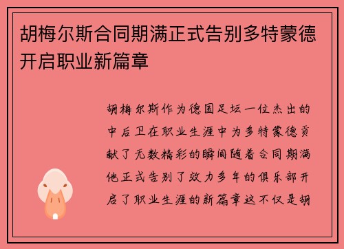 胡梅尔斯合同期满正式告别多特蒙德开启职业新篇章