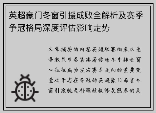 英超豪门冬窗引援成败全解析及赛季争冠格局深度评估影响走势