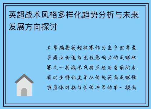 英超战术风格多样化趋势分析与未来发展方向探讨