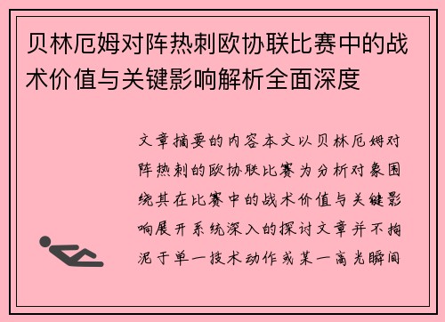 贝林厄姆对阵热刺欧协联比赛中的战术价值与关键影响解析全面深度