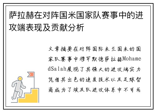 萨拉赫在对阵国米国家队赛事中的进攻端表现及贡献分析
