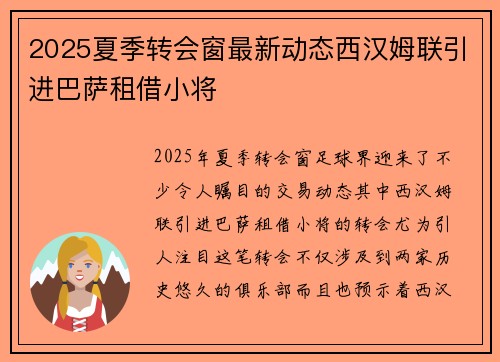 2025夏季转会窗最新动态西汉姆联引进巴萨租借小将