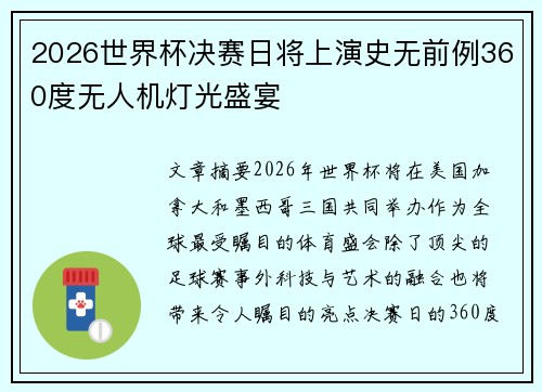 2026世界杯决赛日将上演史无前例360度无人机灯光盛宴