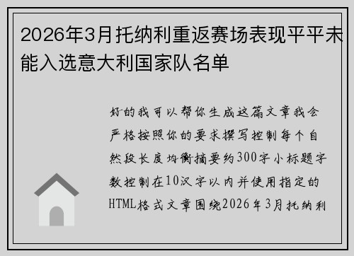 2026年3月托纳利重返赛场表现平平未能入选意大利国家队名单
