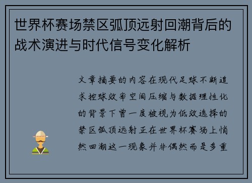 世界杯赛场禁区弧顶远射回潮背后的战术演进与时代信号变化解析