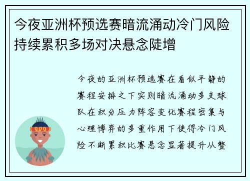 今夜亚洲杯预选赛暗流涌动冷门风险持续累积多场对决悬念陡增