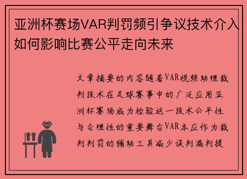 亚洲杯赛场VAR判罚频引争议技术介入如何影响比赛公平走向未来