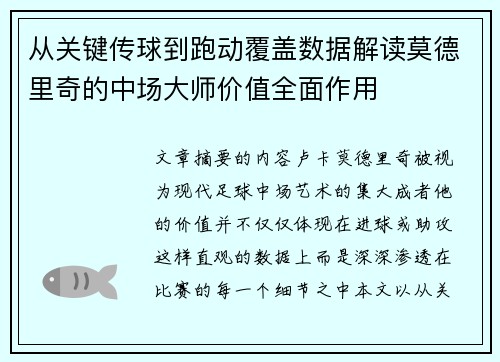 从关键传球到跑动覆盖数据解读莫德里奇的中场大师价值全面作用