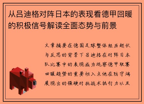 从吕迪格对阵日本的表现看德甲回暖的积极信号解读全面态势与前景