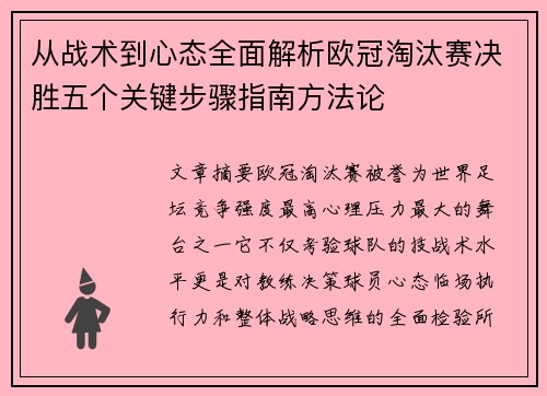 从战术到心态全面解析欧冠淘汰赛决胜五个关键步骤指南方法论