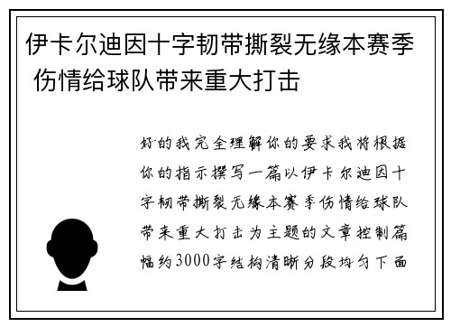 伊卡尔迪因十字韧带撕裂无缘本赛季 伤情给球队带来重大打击