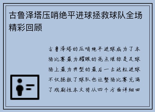 古鲁泽塔压哨绝平进球拯救球队全场精彩回顾