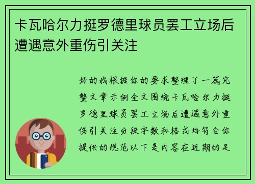 卡瓦哈尔力挺罗德里球员罢工立场后遭遇意外重伤引关注