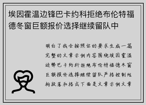 埃因霍温边锋巴卡约科拒绝布伦特福德冬窗巨额报价选择继续留队中