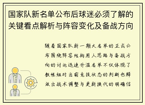 国家队新名单公布后球迷必须了解的关键看点解析与阵容变化及备战方向