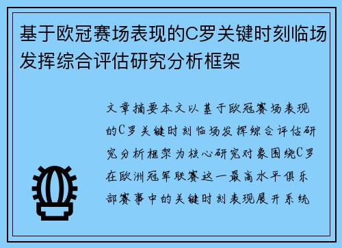 基于欧冠赛场表现的C罗关键时刻临场发挥综合评估研究分析框架