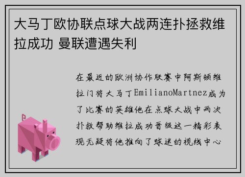大马丁欧协联点球大战两连扑拯救维拉成功 曼联遭遇失利