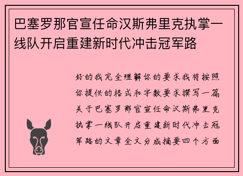 巴塞罗那官宣任命汉斯弗里克执掌一线队开启重建新时代冲击冠军路