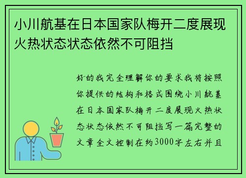 小川航基在日本国家队梅开二度展现火热状态状态依然不可阻挡