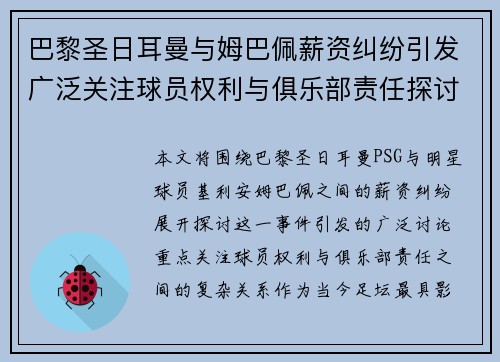 巴黎圣日耳曼与姆巴佩薪资纠纷引发广泛关注球员权利与俱乐部责任探讨