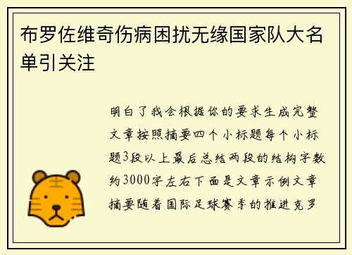 布罗佐维奇伤病困扰无缘国家队大名单引关注