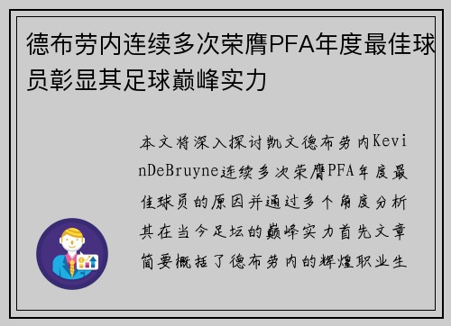 德布劳内连续多次荣膺PFA年度最佳球员彰显其足球巅峰实力