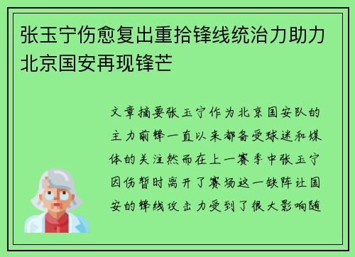 张玉宁伤愈复出重拾锋线统治力助力北京国安再现锋芒