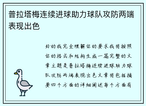 普拉塔梅连续进球助力球队攻防两端表现出色