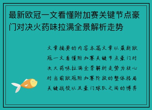 最新欧冠一文看懂附加赛关键节点豪门对决火药味拉满全景解析走势