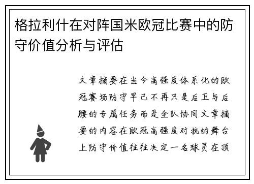 格拉利什在对阵国米欧冠比赛中的防守价值分析与评估