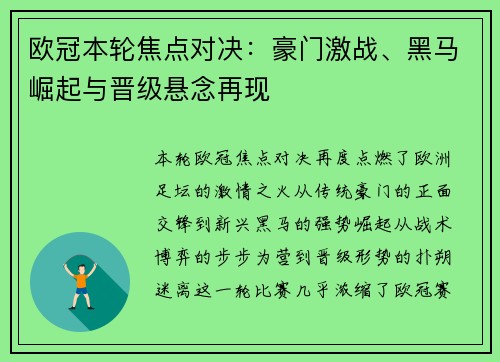 欧冠本轮焦点对决：豪门激战、黑马崛起与晋级悬念再现