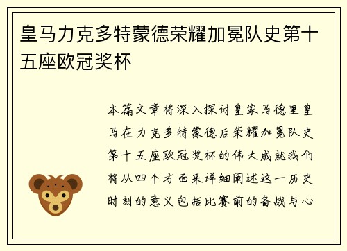 皇马力克多特蒙德荣耀加冕队史第十五座欧冠奖杯