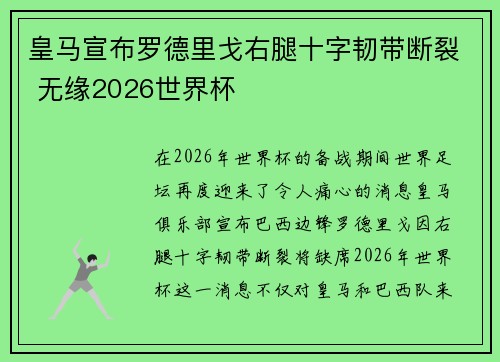 皇马宣布罗德里戈右腿十字韧带断裂 无缘2026世界杯