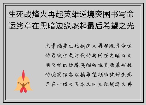生死战烽火再起英雄逆境突围书写命运终章在黑暗边缘燃起最后希望之光
