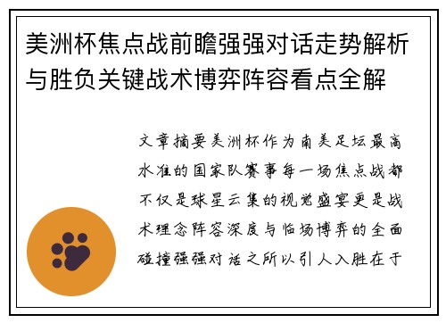 美洲杯焦点战前瞻强强对话走势解析与胜负关键战术博弈阵容看点全解