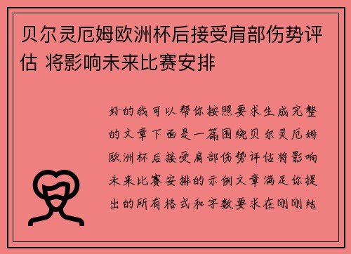 贝尔灵厄姆欧洲杯后接受肩部伤势评估 将影响未来比赛安排