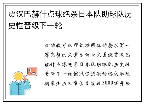 贾汉巴赫什点球绝杀日本队助球队历史性晋级下一轮