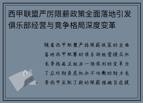 西甲联盟严厉限薪政策全面落地引发俱乐部经营与竞争格局深度变革