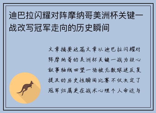 迪巴拉闪耀对阵摩纳哥美洲杯关键一战改写冠军走向的历史瞬间