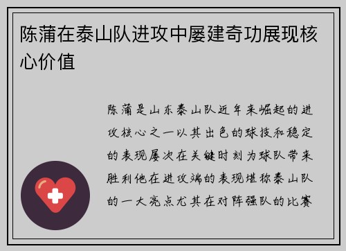 陈蒲在泰山队进攻中屡建奇功展现核心价值