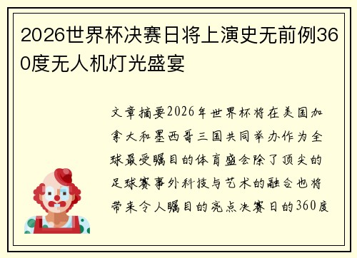 2026世界杯决赛日将上演史无前例360度无人机灯光盛宴