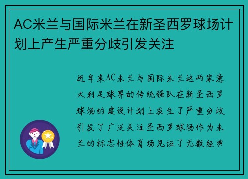 AC米兰与国际米兰在新圣西罗球场计划上产生严重分歧引发关注