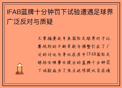 IFAB蓝牌十分钟罚下试验遭遇足球界广泛反对与质疑