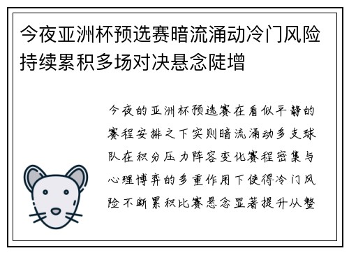 今夜亚洲杯预选赛暗流涌动冷门风险持续累积多场对决悬念陡增