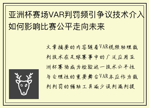 亚洲杯赛场VAR判罚频引争议技术介入如何影响比赛公平走向未来