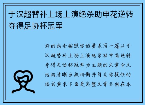 于汉超替补上场上演绝杀助申花逆转夺得足协杯冠军